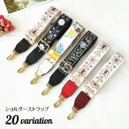 ショルダーストラップ ショルダーベルト バッグストラップ バッグベルト 付け替え 調整 ロングストラップ 紐 花柄 フラワー おしゃれ かわいい ファ