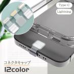 ショッピングlightning コネクタキャップ Type-C Lightning スマホ Android iPhone コネクタカバー 粘着 充電口カバー 充電 かわいい おしゃれ
