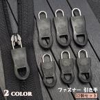 ファスナー 引き手 12個セット チャック ジッパーヘッド プルタブ 部品 パーツ 交換 修理 取り付け 簡単 付け替え 工具不要 DIY ハンドクラ