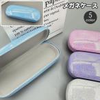 メガネケース 眼鏡ケース めがね入れ ハードケース キラキラ ラメ おしゃれ かわいい ガーリー キュート パステルカラー レディース 女性用 女子
