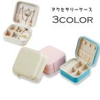 ショッピングジュエリーボックス アクセサリーケース ジュエリーケース ジュエリーボックス レディース 女性 コンパクト ミニサイズ アクセサリーボックス 指輪 リング ネックレス ピ