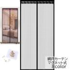 網戸カーテン ドアカーテン 玄関カーテン 簡易網戸 あみど インテリア のれん 暖簾 マグネット式 メッシュ レース 防虫網 虫よけ 虫除け 換気 ス