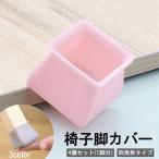 椅子脚カバー 椅子足キャップ 4個セット 1脚分 四角形 椅子用部品 イス用部品 シリコン 傷防止 汚れ防止 滑り止め 保護 パッド フローリング 畳