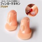 フィンガーマネキン ネイルアート用品 爪有り 爪無し シンプル 指 ネイル マニキュア 練習 トレーニング ジェルネイル セルフネイル ネイリスト マ
