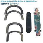  скейтборд панель защита протектор 2 шт. комплект скейтборд для защита задних фонарей U знак простой защита столкновение предотвращение длинная доска панель край защита 