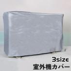 室外機カバー エアコンカアバー 保護カバー シート 日除け 雨除け 埃よけ 雪対策 ホコリ 防水 防塵 保護