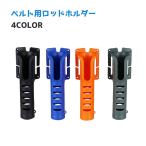 ロッドホルダー 単品 ベルトなし ロッドスタンド ホルスター ホルスター 釣り フィッシング用品 竿置き 竿掛け 竿受け 釣り竿ホルダー ベルト取り付