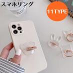 スマホリング ホールドリング レディース リングスタンド クリア 落下防止 動物 おしゃれ キラキラ 可愛い