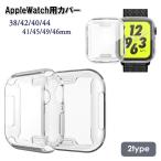 ショッピングアップルウォッチ アップルウォッチ用カバー applewatch用 保護ケース ソフトケース アップルウォッチ用ケース 傷防止 汚れ防止 防汚 保護カバー クリア 透明
