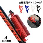 ボトルケージ ドリンクホルダー 自転車アクセサリー 取り付け簡単 便利 軽量 ペットボトル 水筒 マウンテンバイク ロードバイク 飲み物ホルダー 水分