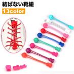 靴紐 靴ひも 結ばない 