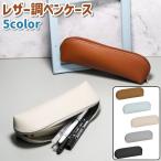 ペンケース 筆箱 筆入れ レディース メンズ 男女兼用 ユニセックス 大人 茶色 グレー 黒 オフホワイト ライトブルー レザー調 フェイクレザー シ