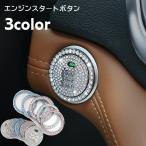 エンジンスタートボタンカバー エンジンスタートボタンリング デコレーションリング 車用 カー用品 ラインストーン カーアクセサリー 装飾リング 内装パ