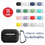 イヤホンケースカバー AirPods Pro エアーポッズケース シリコンカバー ソフトケース 保護ケース 耐衝撃 カラビナ付き 傷防止 柔らかい フ
