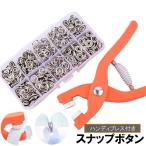 スナップボタン ハンディプレス付き 金属製 メタル 手芸 DIY クラフト ハンドメイド 裁縫 ぼたん 鋲 ペンチ付き 打ち具付き