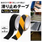 滑り止めテープ 幅25mm 長さ5m 25mm 5m ノンスリップテープ 防滑テープ 屋外 屋内 階段 転倒防止 玄関 スロープ 安全対策 すべり止め