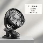 ミニ扇風機 ハンディファン ポータブル クリップ USB充電 リチウム 充電式 小型 換気 持ち運び便利 車 車内 カー用品 ベビーカー キッズ
