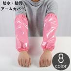 アームカバー 袖カバー スリーブ レディース メンズ 大人 男女兼用 袖口 ゴム 防水 防汚 汚れ防止 保護 家事 ガーデニング 土いじり 作業 無地