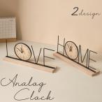 置き時計 アナログ クロック LOVE HOME
