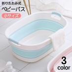 ベビーバス 赤ちゃん 新生児 ペット 浴槽 お風呂 折り畳み 収納 洗濯かご 水遊び 入浴 足湯 沐浴 排水栓 コンパクト