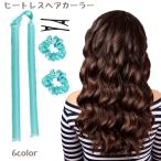 ヘアカーラー ヒートレス レディー