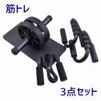 腹筋トレーニング器具 腹筋ローラー 腕立て伏せバー 縄跳び 3点セット 腹筋マシーン マット フィットネス ダイエット器具 屋内 シンプル