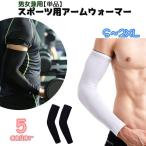 スポーツ用アームウォーマー アームカバー 片方 単品 メンズ レディース 男女兼用 スポーツウェア 紫外線対策 冷え対策 ランニング サイクリング ゴ