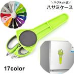 ハサミケース シザーヘッド マグネット 磁石 シザーケース キッチンバサミ入れ はさみホルダー 冷蔵庫 日用品 文房具 ハサミアクセサリー はさみ収納