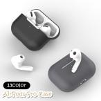 ショッピングairpods proケース AirPods Pro ケース カバー エアーポッズケース イヤホン用アクセサリー シリコン 無地 単色 シンプル かわいい おしゃれ 保護 汚れ防止