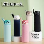 ショッピング水筒カバー ボトルカバー 水筒カバー 360ml 420ml 550ml ペットボトルカバー ホルダー ケース マイボトル 水筒ポーチ 手持ち 保温 保冷 無地