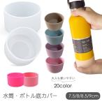 水筒底カバー ボトル底カバー 水筒用パーツ 保護カバー 底キャップ 傷防止 滑り止め シリコン 300 500 600 1000 800 くすみカラー