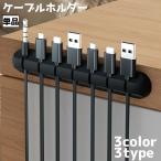 ケーブルホルダー USBケーブル 充電ケーブル 充電コード 単品 パソコン周辺機器 イヤホン スマートフォン タブレット 配線 電源コード 収納 整理