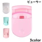 まつ毛ビューラー まつ毛カーラー 