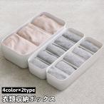 衣類収納ボックス 下着収納ケース 
