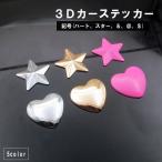 ショッピングステッカー カーステッカー 記号 車用品 カー用品 デカール 両面テープ付き 立体 3D ハート スター 星 マーク 金属製 DIY 飾り デコレーション カスタ