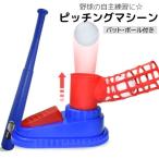 ピッチングマシーン 野球 練習用具 