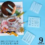 シリコンモールド 抜き型 UVレジン 樹脂粘土 ハンドメイド 手芸 手作り ヘアアクセサリー ヘアピン ヘアクリップ バレッタ