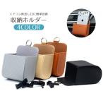 車用収納ホルダー 収納ボックス 小物入れ 携帯ホルダー スマホホルダー カーアクセサリー カー用品 吹き出し口 簡単取り付け シンプル おしゃれ 収納