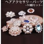 ヘアアクセサリーパーツ ヘアアクセパーツ 10個セット フェイクパール ラインストーン ビジュー キラキラ きれいめ エレガント 手作りパーツ DIY