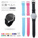 Swatch 対応 腕時計ベルト 交換ベルト