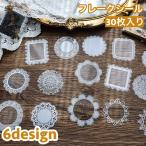 フレークシール シール ステッカー 30枚入り レース デコシール コラージュ 手紙 手帳 アルバム スクラップブック DIY 可愛い おしゃれ 文房