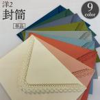 封筒 洋封筒 洋2 単品 レース 招待状
