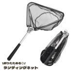 ランディングネット タモ網 釣り 網 ネット ハンディ フィッシング 釣り網 玉網 折りたたみ たためる コンパクト アウトドア 魚 釣り道具 ブラッ
