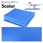 ヨガマット 折りたたみ 持ち運び コンパクト 厚み4mm 大判 滑り止め ヨガ用品 エクササイズ フィットネス ピラティス 携帯 クッション性 単色