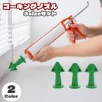 コーキングノズル 3個セット 3サイズセット DIY 工具 