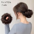 お団子ウィッグ ヘアゴム ウィッグ