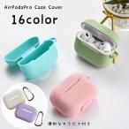 イヤホンケースカバー AirPods Pro エアーポッズケース 保護ケース シリコン カラビナ付き 傷防止 汚れ防止 持ち運び イヤホンアクセサリー