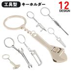 キーホルダー キーリング 工具型 シンプル カジュアル クール かっこいい かわいい キュート おしゃれ メンズ 男性 レディース 女性 ユニセックス