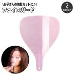 フェイスガード ヘアスプレーマスク 前髪カット スプレーガード スプレーカバー ヘアカット 前髪セット フェイスシールド ヘアカットマスク スタイリン