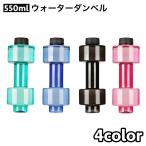ショッピングダンベル ダンベル ウォーターダンベル 550ml 重り 水量調節可能 筋トレ 運動不足解消 ボディービル 引き締め トレーニング 男性 女性 初心者 家トレ